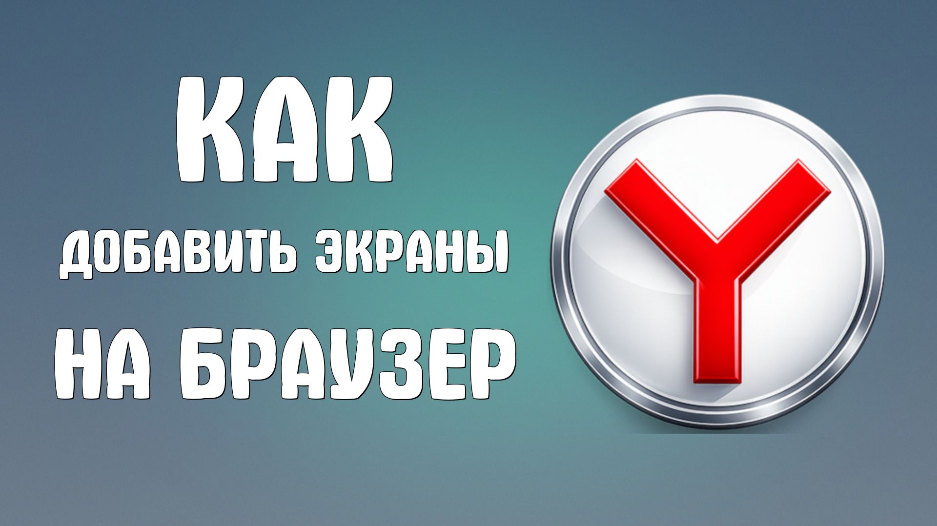 Как добавить экраны на браузер яндекс