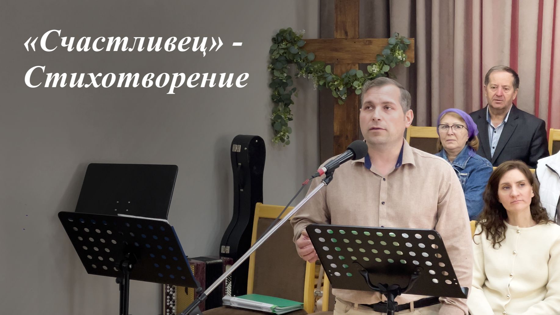 «Счастливец» | Брат Вениамин 17.05.2026