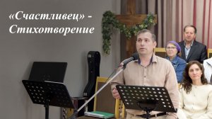 «Счастливец» | Брат Вениамин 17.05.2026