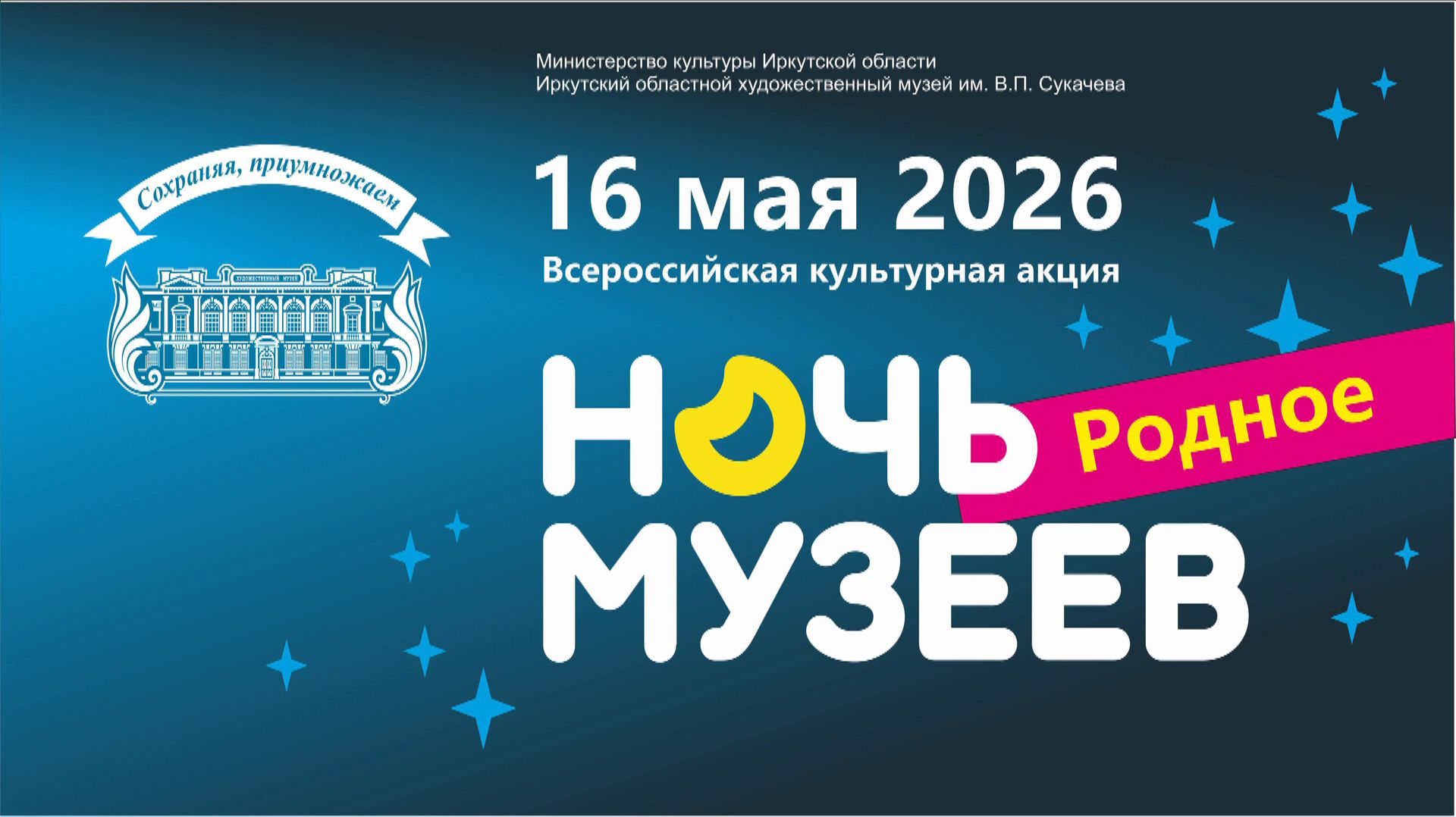 Ночь музеев в Иркутском художественном музее 2026