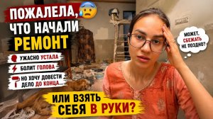 Пожалела, что начали ремонт 😭 Устала до слёз, болит голова… Но бросить всё уже не могу!