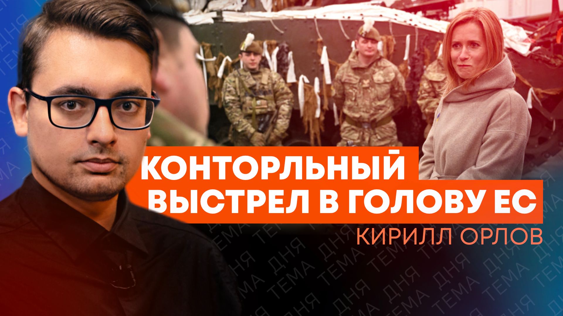 Кая Каллас против всех: Кирилл Орлов о гендерной дипломатии ЕС и войне на три фронта