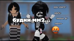 *Я ЖИВА!!* будни мм2.. (осторожно, оч громко) *сделали докс?*💓