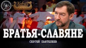 Неразделённая любовь, или Не пора ли избавиться от «братского надрыва» | Сергей Пантелеев
