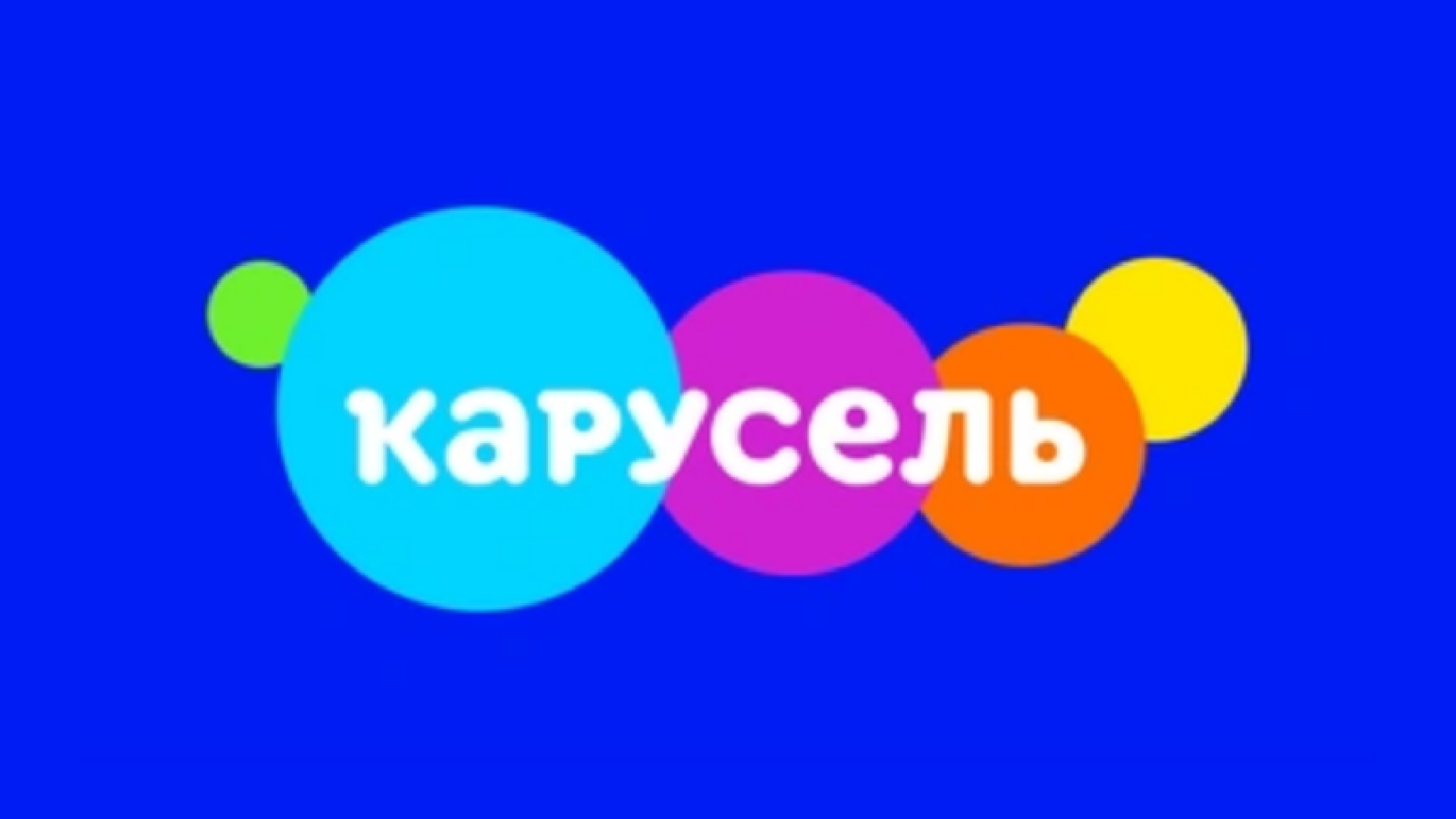 Один день с Каруселью в 2026 году