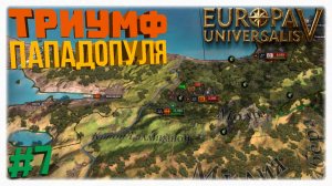ТРИУМФ ПАПАДОПУЛЯ ⚔️ Как разбить коалицию и выжить за Византию в Europa Universalis 5 🏛️
