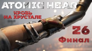 Atomic Heart: Кровь на Хрустале - Теперь мой ход! - Прохождение игры на русском [#26] Финал | PC