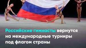 Российские гимнасты вернутся на международные турниры под флагом страны