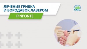 Убрать навсегда грибок, бородавки и мозоли  | Медицинский Центр 21 век (XXI век)