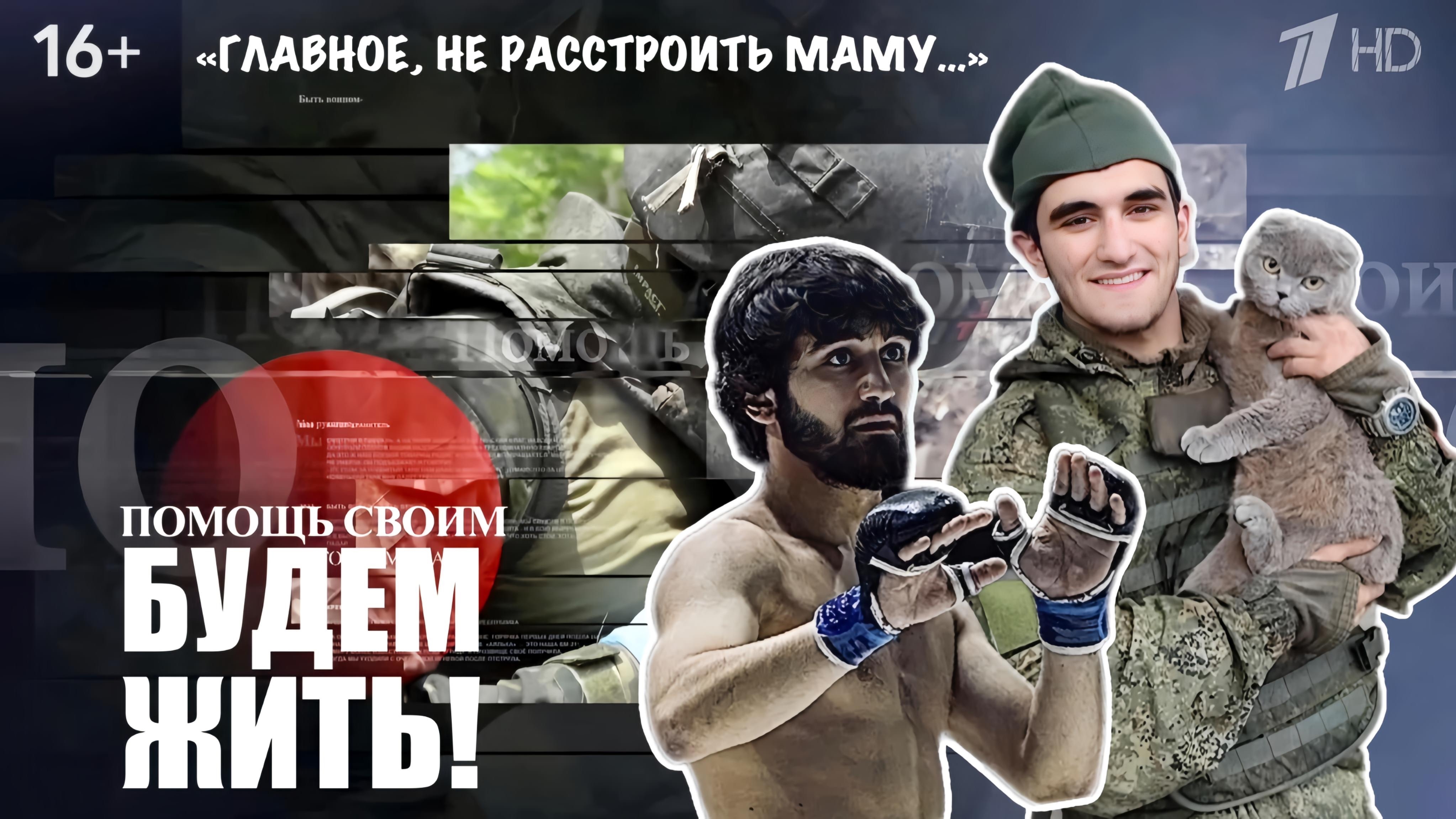 ГЛАВНОЕ - НЕ РАССТРОИТЬ МАМУ. БУДЕМ ЖИТЬ! ветеран СВО Хаскил Амирханов, военкор Марьяна Наумова