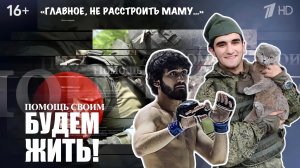 ГЛАВНОЕ - НЕ РАССТРОИТЬ МАМУ. БУДЕМ ЖИТЬ! ветеран СВО Хаскил Амирханов, военкор Марьяна Наумова