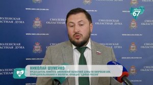 В Смоленской областной Думе обсудили работу «СпецАТХ» и рассмотрели федеральные законопроекты