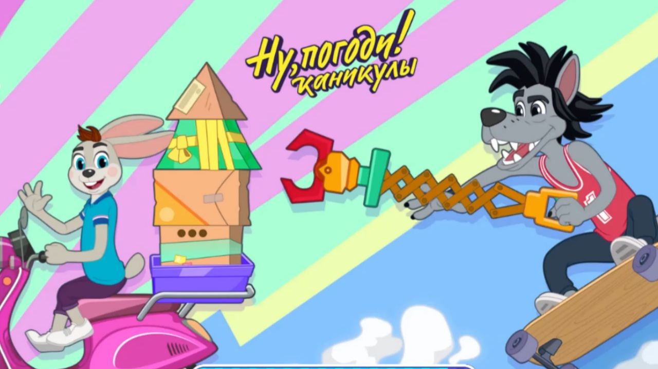 Игра "Ну, погоди! Каникулы.", Развивающая игра для детей.