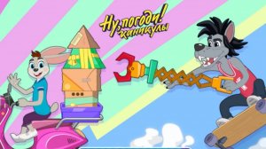 Игра «Ну, погоди! Каникулы.», Развивающая игра для детей.