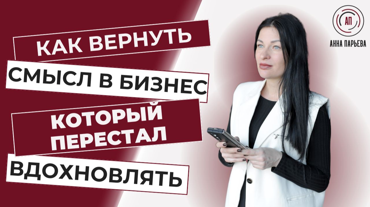 Демосессия с предпринимателем: как вернуть смысл и энергию в бизнес, который перестал вдохновлять