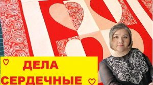 Дела сердечные - очаровательная сумочка из лоскутов