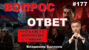 Владимир Боглаев:/БОГЛАЕВ-ЖЕНЩИНА?/ЧТО БУДЕТ С ИМПОРТОМ С 1 ИЮНЯ? Вопрос-ответ, выпуск 177.