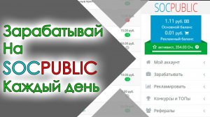 Как Зарабатывать на SOCPUBLIC Заработок денег в интернете