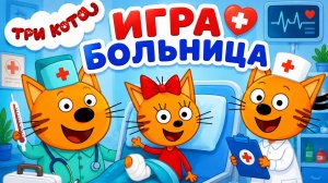 Три кота.Больница