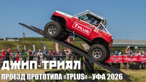 Соревнования по Джип-Триалу в Уфе 2026 | Прототип TPLUS