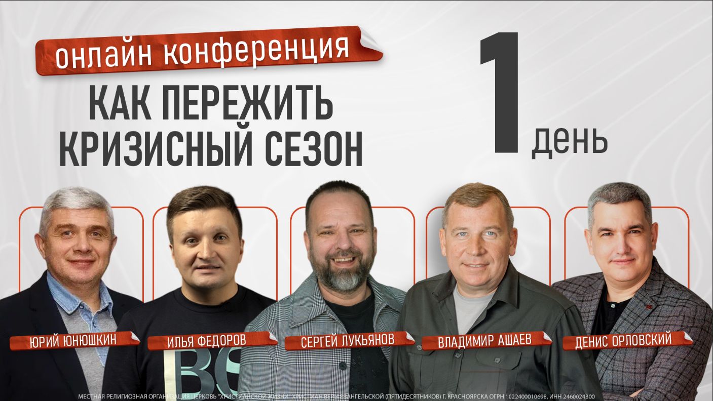 Онлайн конференция "Как пережить кризисный сезон" - 1 день / 18.05.26 смотреть онлайн