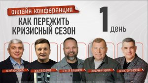 Онлайн конференция «Как пережить кризисный сезон» - 1 день / 18.05.26