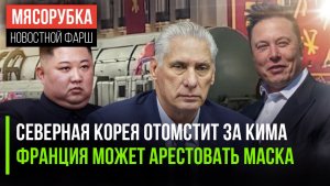 КНДР разнесёт любого за удар по Киму || Париж объявил войну Маску || Куба может ударить по США