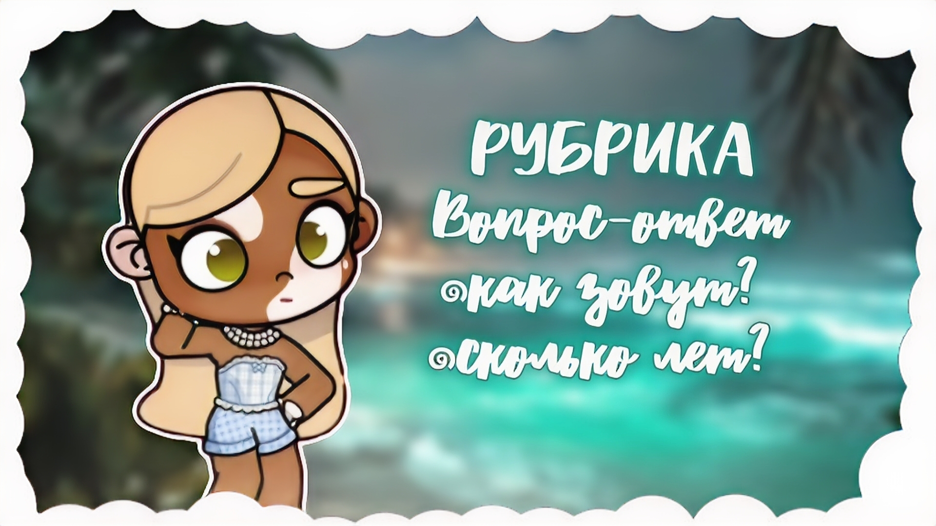 彡Вопрос-ответ в Аватар ворлд!!๑Awatar World ๑