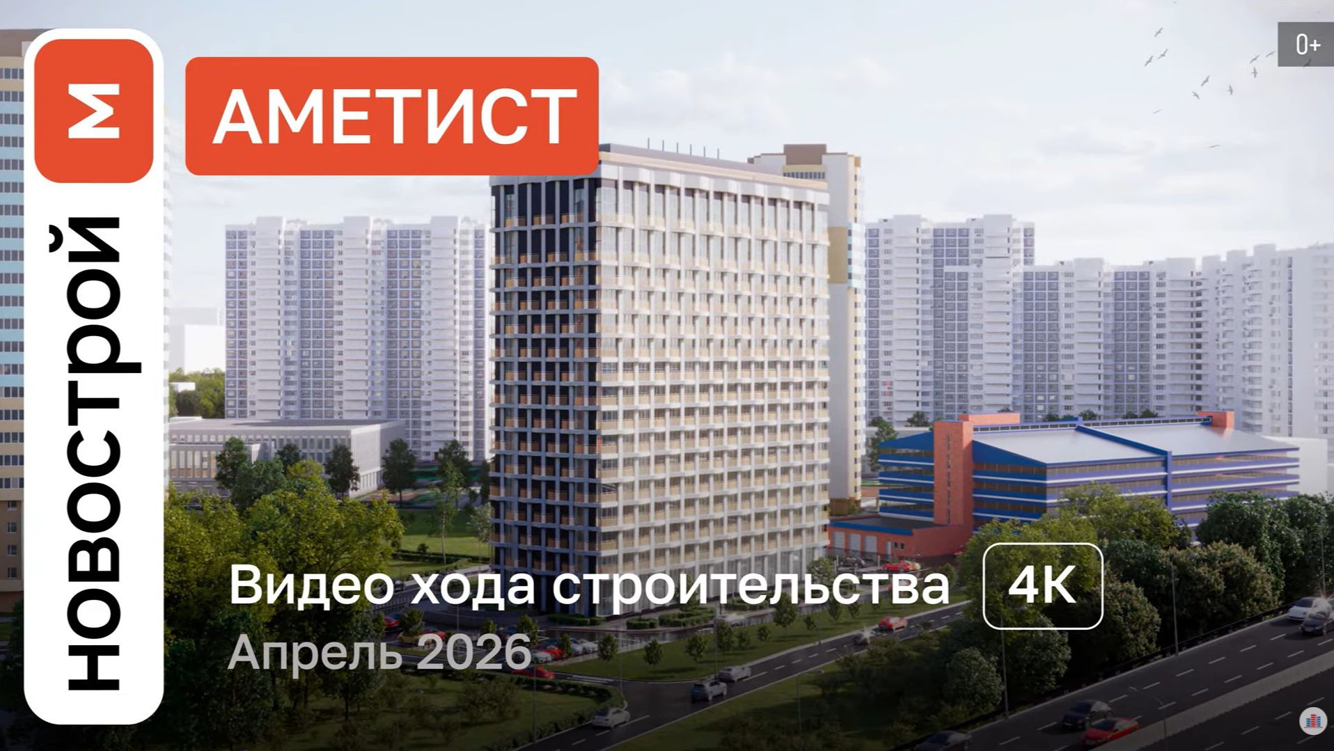 Обзор ЖК «Аметист» / Ход строительства / Апрель 2026 г.