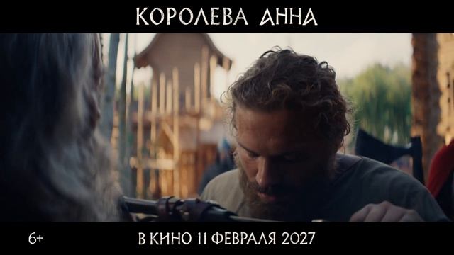 Королева Анна - Тизер-трейлер - 2027