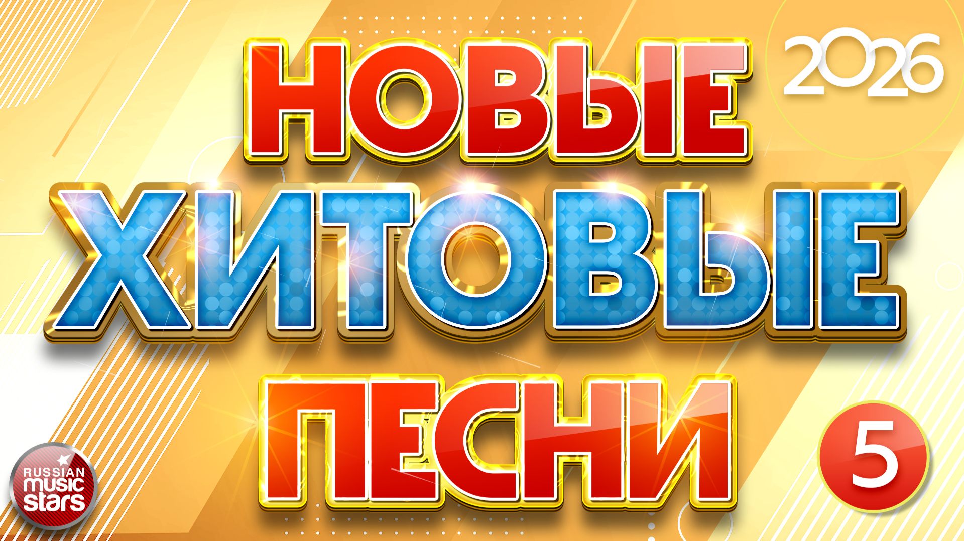 НОВЫЕ ХИТОВЫЕ ✪ САМЫЕ НОВЫЕ ПЕСНИ САМЫЕ НОВЫЕ ХИТЫ 2026 ✪ ЧАСТЬ 5 ✪