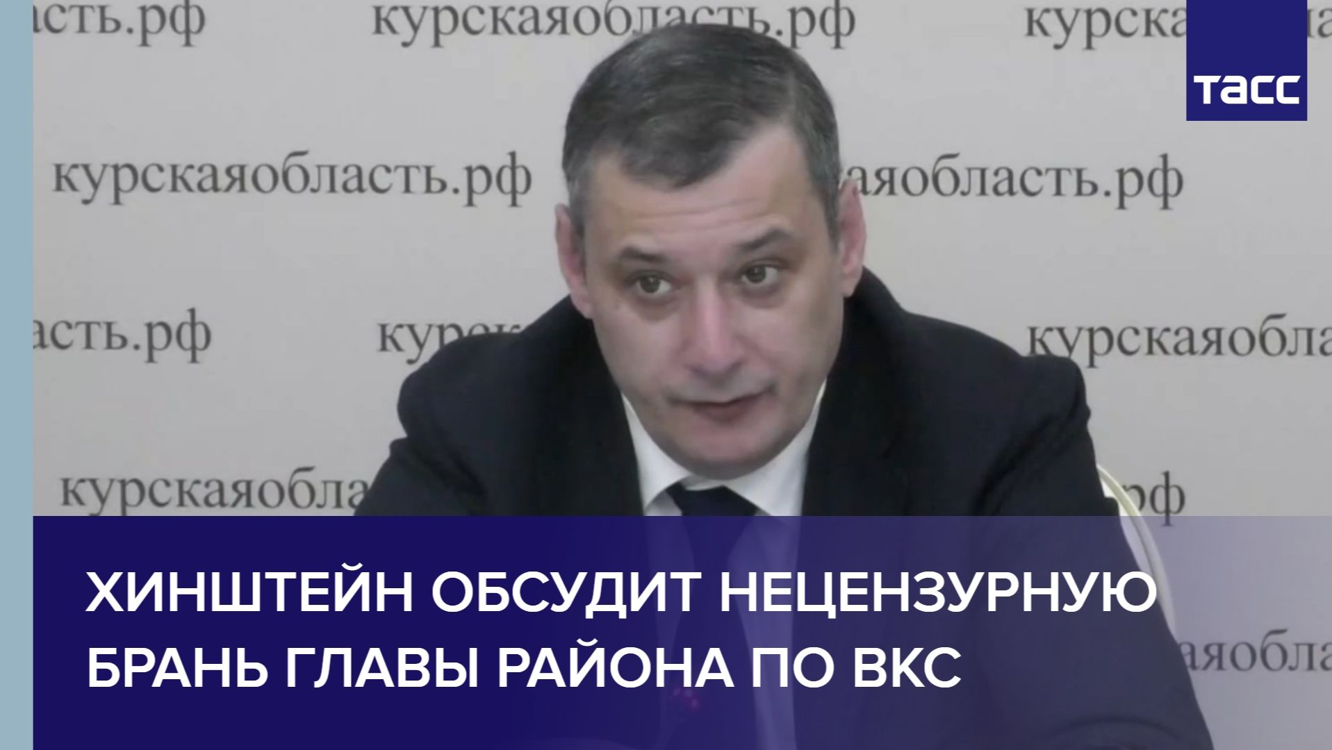 Хинштейн обсудит нецензурную брань главы района по ВКС