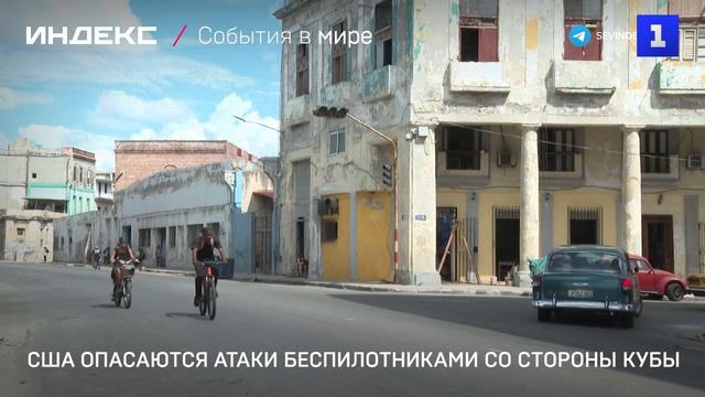 США опасаются атаки беспилотниками со стороны Кубы