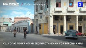 США опасаются атаки беспилотниками со стороны Кубы