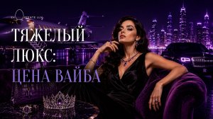 Тяжелый люкс: цена вайба