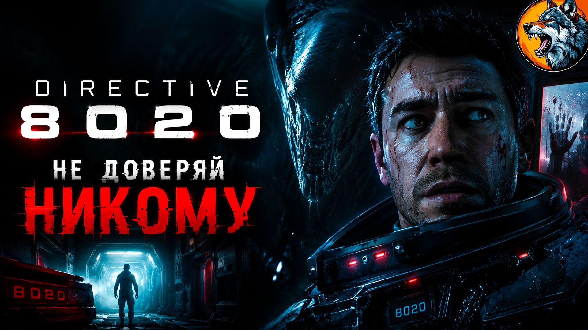ЭТО НЕ ЧЕЛОВЕК… 😳  Directive 8020 #3