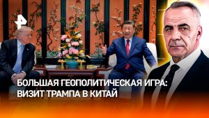 Визит Трампа в Пекин стал разведоперацией в тылу геополитического врага США /Итоги с Петром Марченко