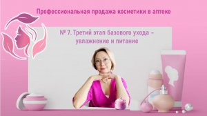Третий этап базового ухожа