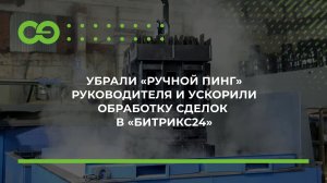 Убрали «ручной пинг» руководителя и ускорили обработку сделок в «Битрикс24»