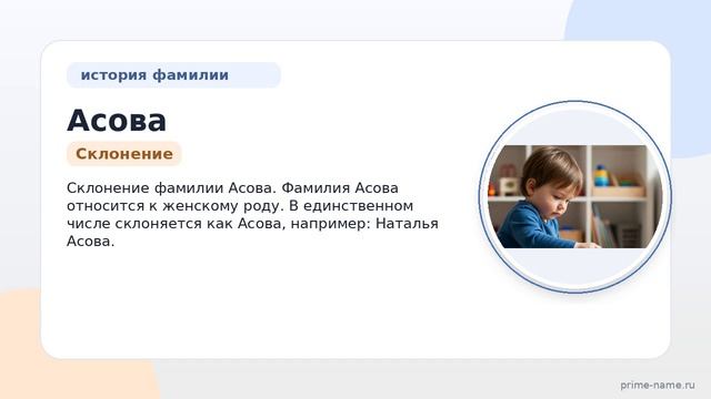 Фамилия Асова: происхождение, значение и склонение