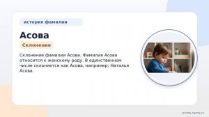 Фамилия Асова: происхождение, значение и склонение