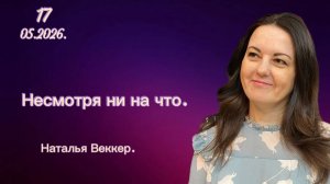 « Несмотря ни на что. «- Наталья Веккер, 17.05.2026г. Слово Истины, г. Норильск