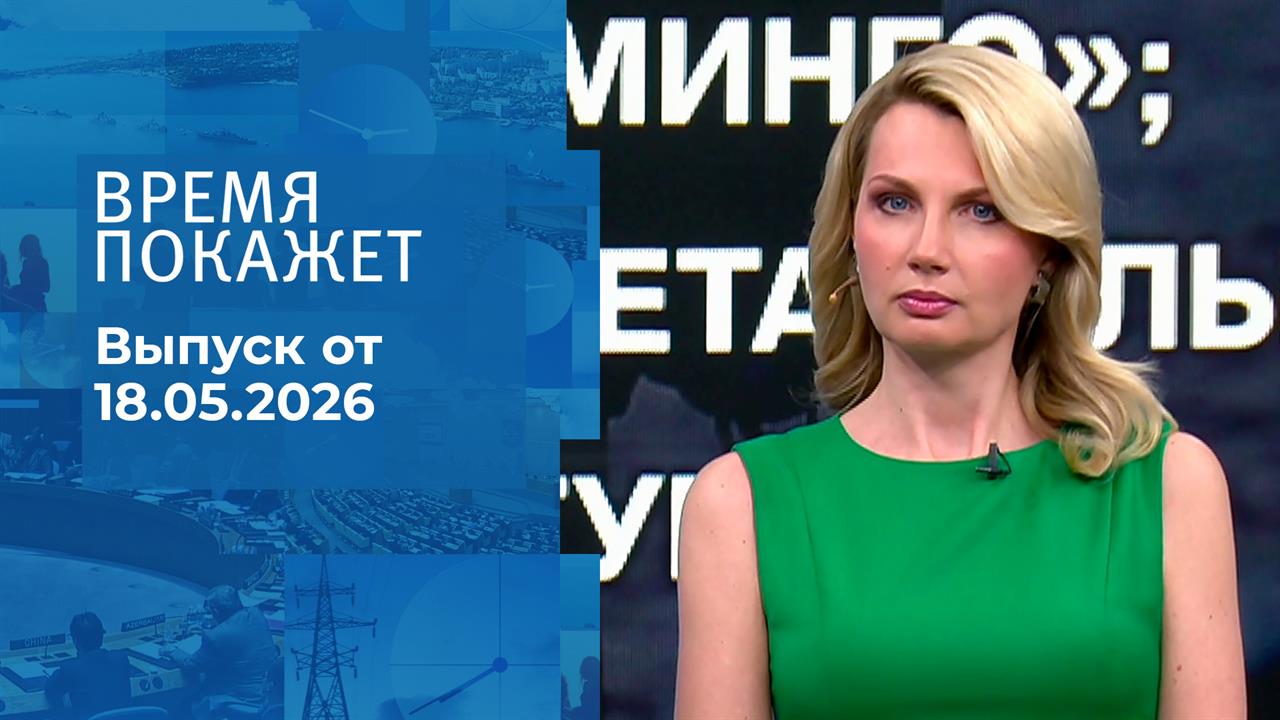 Время покажет. Часть 2. Выпуск от 18.05.2026