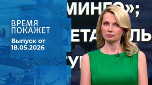 Время покажет. Часть 2. Выпуск от 18.05.2026