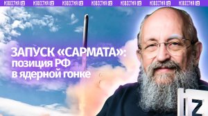 Ответ любому врагу. Вассерман — о запуске ракеты «Сармат» / Открытым текстом