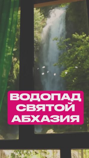 Святой водопад в Абхазии 😍