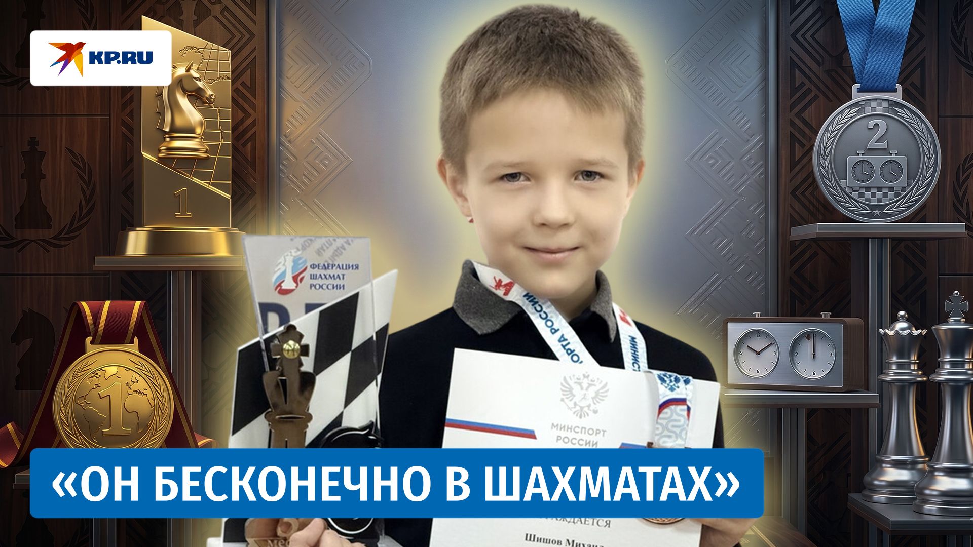 Семилетний чемпион мира по шахматам