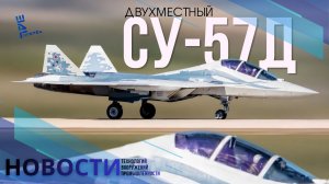 Двухместный Су-57Д: в сети появилось фото обновленной версии истребителя 5 поколения. Другие новости