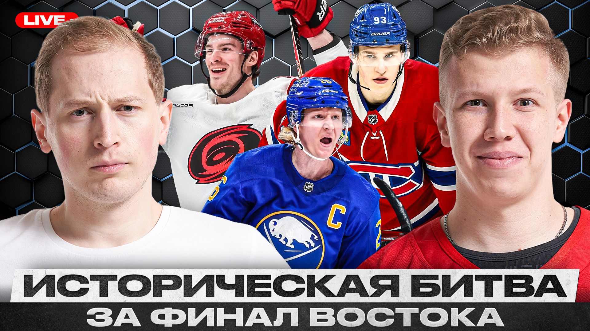 МОНРЕАЛЬ УПУСТИЛ СВОЙ ШАНС? / БАФФАЛО В ШАГЕ ОТ ВЫХОДА В ФИНАЛ ВОСТОКА / РЕКОРДНАЯ ПАУЗА КАРОЛИНЫ