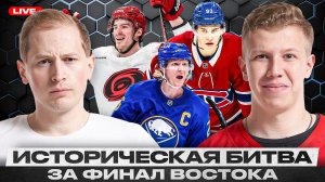 МОНРЕАЛЬ УПУСТИЛ СВОЙ ШАНС? / БАФФАЛО В ШАГЕ ОТ ВЫХОДА В ФИНАЛ ВОСТОКА / РЕКОРДНАЯ ПАУЗА КАРОЛИНЫ